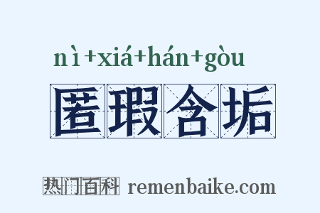 匿瑕含垢是什么意思的图片